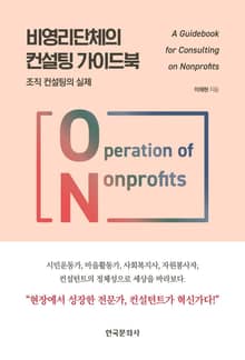비영리단체의 컨설팅 가이드북 조직 컨설팅의 실제