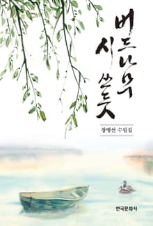 버드나무 시 쓰듯