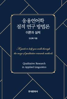 응용언어학 질적 연구 방법론: 이론과 실제