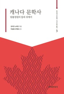 캐나다 문학사: 덤불정원의 앞과 뒤에서