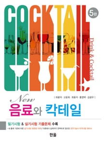 개정판｜New음료와칵테일