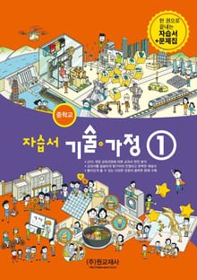 개정판 | 중학교 자습서 기술, 가정 1