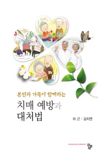본인과 가족이 함께하는 치매예방과 대처법