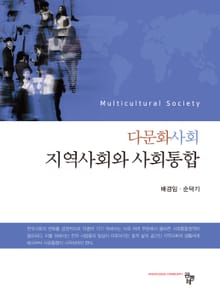 다문화사회 지역사회와 사회통합