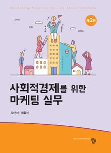 개정판｜사회적경제를 위한 마케팅 실무