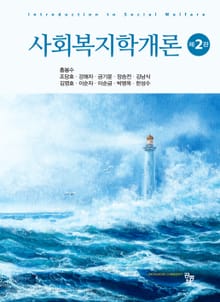 개정판｜사회복지학개론