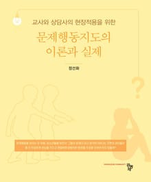 교사와 상담사의 현장작용을 위한 문제행동지도의 이론과 실제