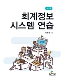 개정판｜회계정보시스템연습