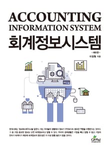 개정판｜회계정보시스템