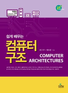 쉽게배우는컴퓨터구조