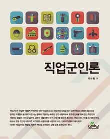 개정판｜직업군인론