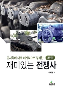 개정판｜재미있는전쟁사