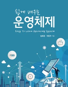 쉽게배우는운영체제