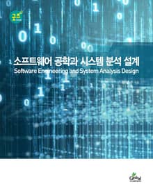 소프트웨어공학 & 시스템 분석 설계