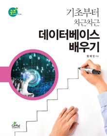 기초부터 차근차근데이터베이스배우기