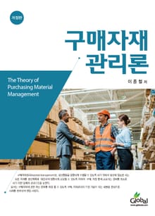 개정판｜구매자재관리론