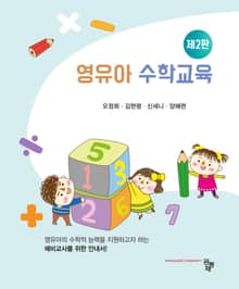 개정판｜영유아 수학교육