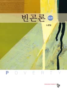 개정판｜빈곤론