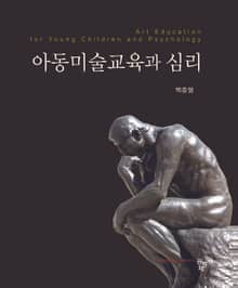 아동미술교육과 심리