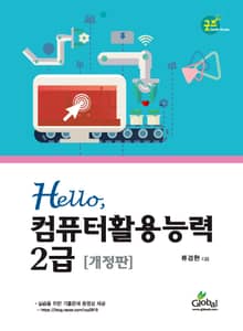 개정판｜Hello,컴퓨터능력활용2급