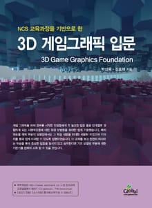 3D 게임그래픽 입문