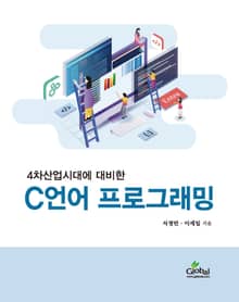 4차산업시대에 대비한 C언어 프로그램
