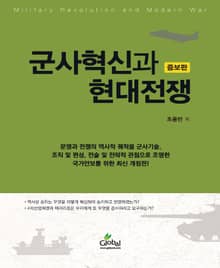 개정판｜군사혁신과 현대전쟁