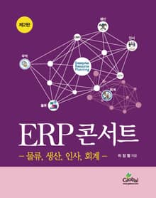 개정판｜ERP콘서트