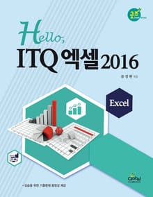 Hello,ITQ엑셀2016