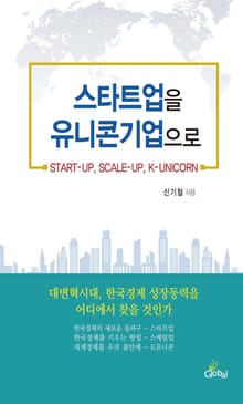 스타트업을 유니콘기업으로