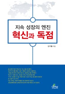 지속성장의 엔진 혁신과 독점