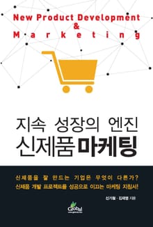지속성장의엔진신제품마케팅