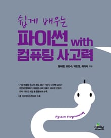 쉽게배우는파이썬with컴퓨팅사고력