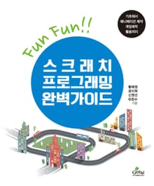 스크래치프로그래밍완벽가이드