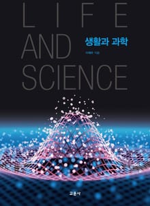 생활과 과학
