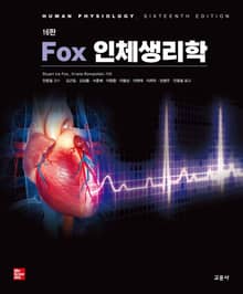 개정판｜Fox 인체생리학