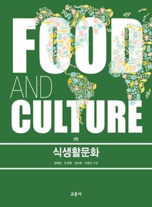 개정판｜식생활문화