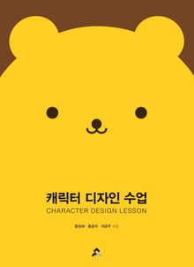캐릭터 디자인 수업