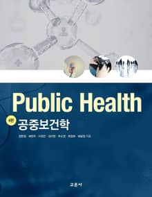 개정판｜공중보건학