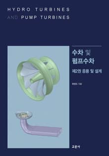 수차 및 펌프수차 제2권 응용 및 설계
