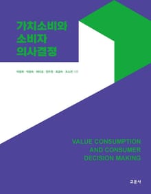 가치소비와 소비자 의사결정