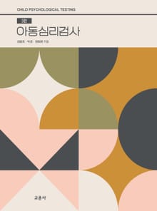 개정판｜아동심리검사