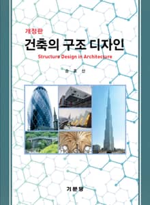 개정판｜건축의 구조 디자인