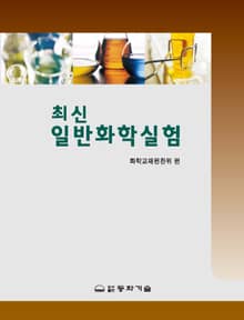 최신 일반화학실험