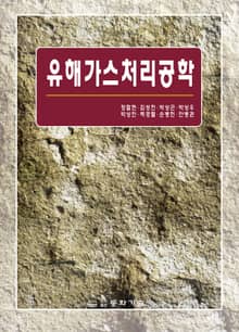 유해가스 처리공학
