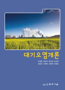 개정판｜대기오염개론