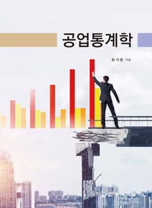 공업통계학