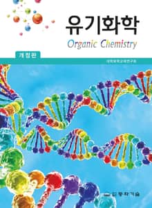 개정판｜유기화학
