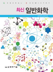 최신 일반화학
