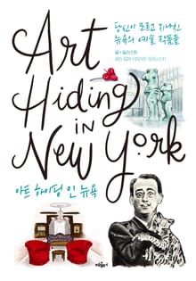 아트 하이딩 인 뉴욕 (당신이 모르고 지나친 뉴욕의 예술 작품들)